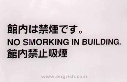 Engrish: No Smorking...